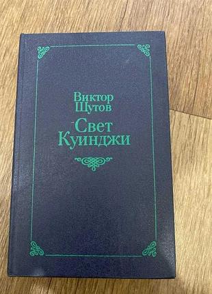 Виктор шутор свет куинджи