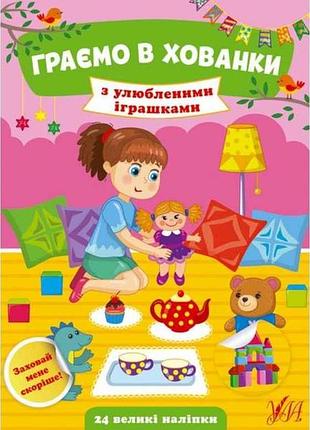 Книга играем в прятки. с любимыми игрушками тм ула