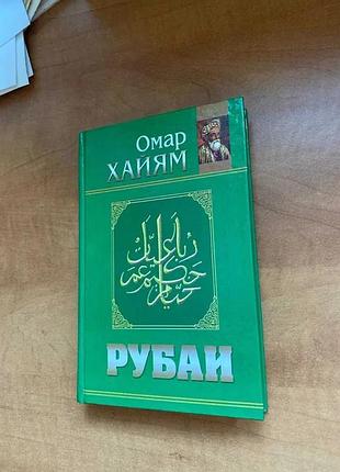 Омар хайям рубаї