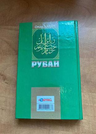 Омар хайям рубаї 4
