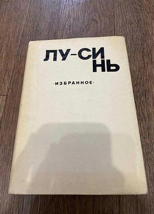 Лу-синь обране