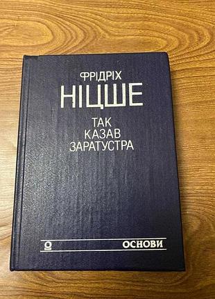 Ницше так говорил заратустра