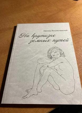 Леонид вышеславский на крутизне земных путей