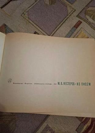 М. в. нестеров - из писем 3