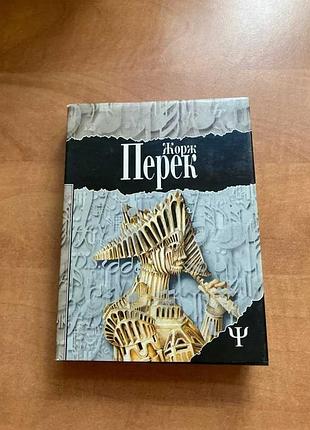 Жорж перек исчезновение