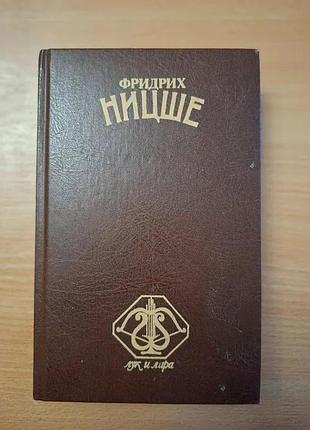 Фридрих ницше "стихотворения. философская проза"
