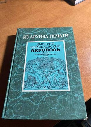 Микола меблівський акрополь обрані літературно-критичні статті