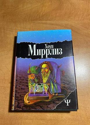 Хоуп миррлиз луд-туманный