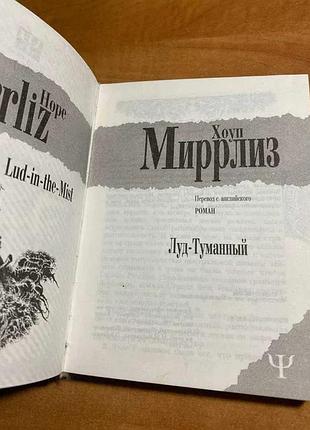 Хоуп миррлиз луд-туманный 6