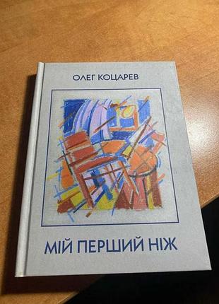 Олег коцарев мій перший ніж