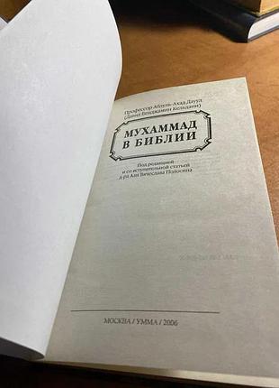 Мухаммед у біблії 2