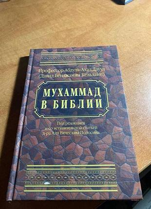 Мухаммед у біблії