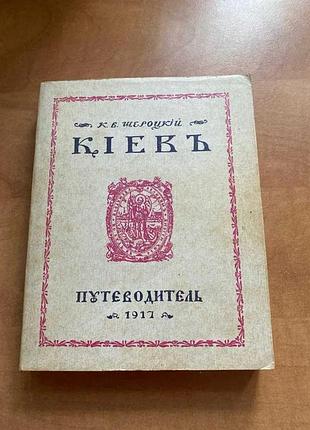Київ путівник к.в. шероцький. репринте відтворення видання 1917 року