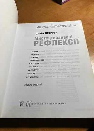 Искусственные рефлексии. история, теория и критика образворческого искусства 70-х годов х х х в. — начала ххи в. 6