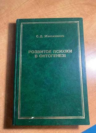 С д-м максименко развитие психики в онтогенезе том 2