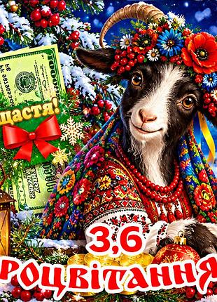Магніт коза символ 2027 рік кози es3,6 новорічний подарунок магніти з побажаннями 6,5х6,5см процвітання