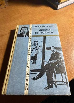 Чип мыкола пимоненко
