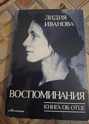 Лідія іванова спогади книга про готель