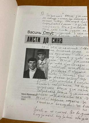 Василь стус против сына 4