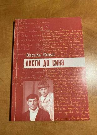 Василь стус против сына