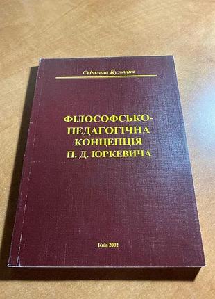 Світлана кузьміна філософсько-педагогічна концепція юркевича