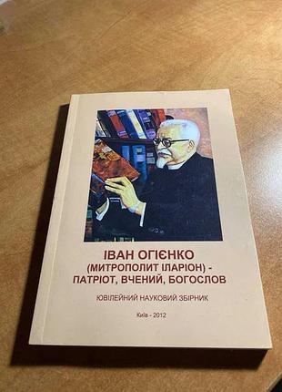 Іван огієнко (митрополит іларіон) патріот, вчений, богослов.