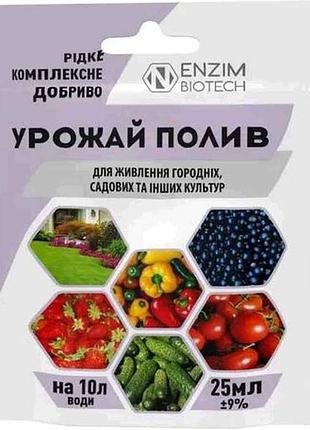 Добриво комплексне рідке урожай полив 25мл ( газон, овочі, розсада, квіткові) тм еnzim