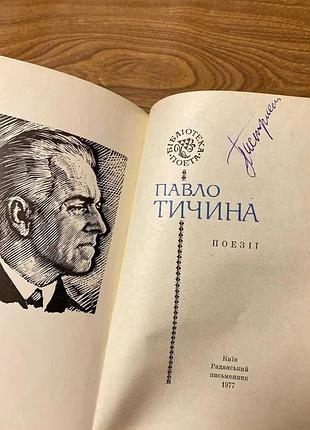 Павел тычина поэзии 5