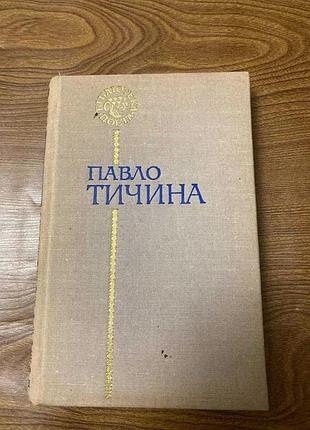 Павел тычина поэзии