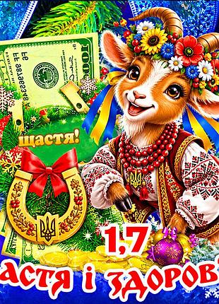 Магнит коза символ 2027 год козы es1,7 новогодний подарок магниты с пожеланиями 6,5х6,5см щастя і здоров'я
