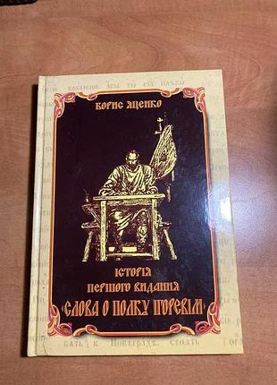 Історія першого видання слова о полку ігоревім