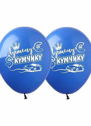 Кульки pelican "(30сm) "лучшему кумчику!" стор., 10шт/уп