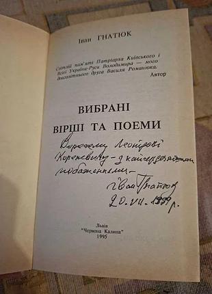 Иван гницук. выбранные стихи и поэмы 2