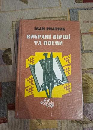 Іван гнатюк. вибрані вірші та поеми