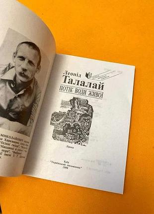 Леонид талай поток воды живой 3