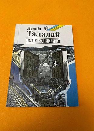 Леонид талай поток воды живой
