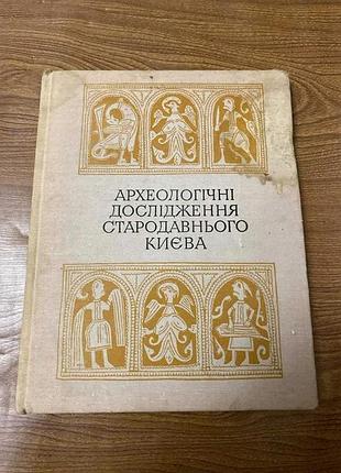 Археологічні дослідження стародавнього києва