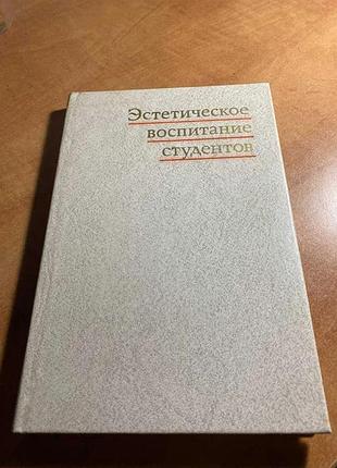 Навчач естетичне виховання студентів