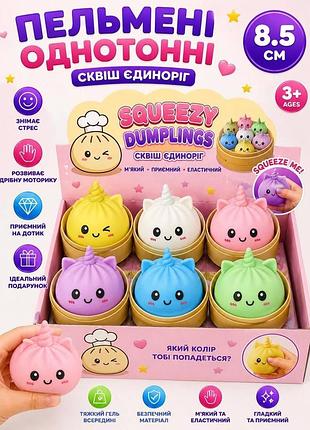 Пельмени dumplings единорог однотонные, см, сквиш, тренд, тикток, сюрприз для детей, игрушка, булочка, sguishy, антистресс