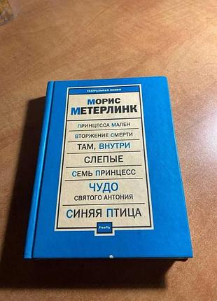 Морисмелінк принцеса Мален вторгнення смерті там, усередині. сліпі. сім принцес. диво Святого антонію. синя птиця