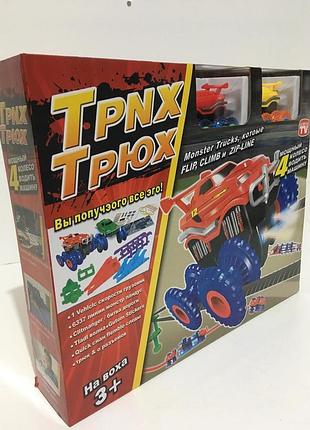 Траса mонстрр траки ( trix trux) машинки в комплекті (36шт/яский)