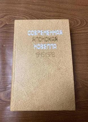 Сучасна японська новела. 1945-1978