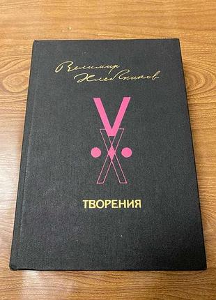 Велимир хлебников. творения.