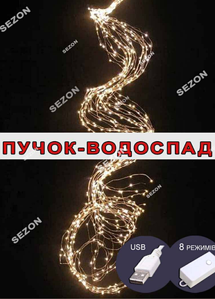 Пучок-водоспад 2метра, 8реж+ статич, білий теплий