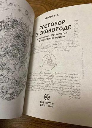 Виктор кравец разговоры о сковороде 3