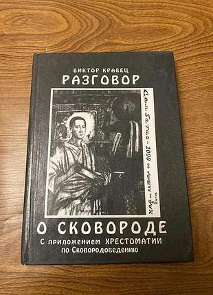 Виктор кравец разговоры о сковороде