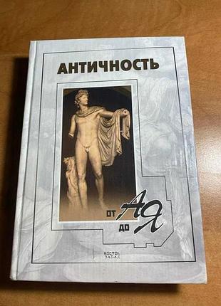 Античность от а до я. словарь-справочник