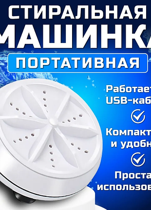 Мини стиральная машина turbine wash (100)