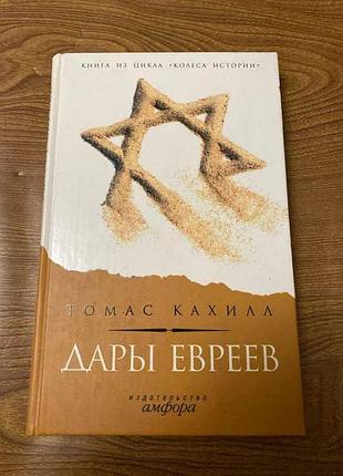 Томас кахіл дари оригіналу
