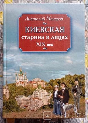 "киевская старина в лицах xix век" анатолий макаров